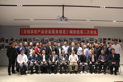 《定制家居產(chǎn)品安裝服務規(guī)范》編制組第二次會議勝利召開，高效服務保障會議順利舉行